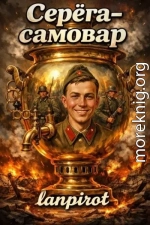Серега-самовар