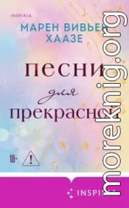 Песни для прекрасной