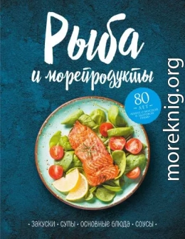 Рыба и морепродукты. Закуски, супы, основные блюда и соусы