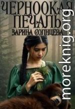 Черноокая печаль