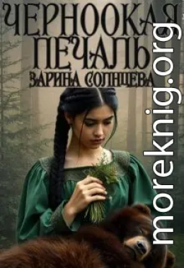 Черноокая печаль
