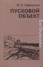 Пусковой Объект