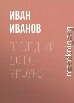 Последний донос Мифунэ