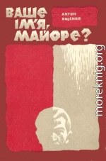 Ваше ім'я, майоре?