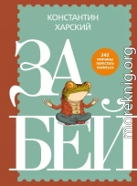 Забей. 242 причины перестать париться
