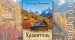 Хранитель