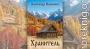 Хранитель