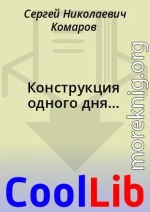 Конструкция одного дня...