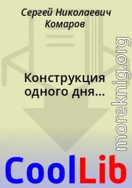 Конструкция одного дня...