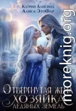Отвергнутая жена. Хозяйка ледяных земель