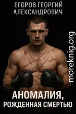 Аномалия, рожденная смертью