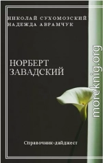 ЗАВАДСЬКИЙ Норберт Болеславович