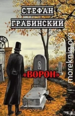 Ворон