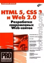 HTML 5, CSS 3 и Web 2.0