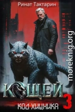Кощей 3
