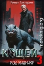 Кощей 3