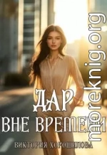 Дар вне времени