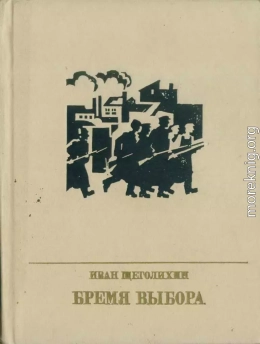 Бремя выбора (Повесть о Владимире Загорском)