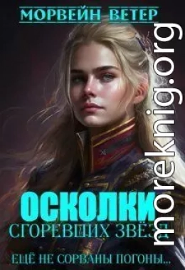 Ещё не сорваны погоны...