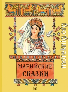 Марийские сказки