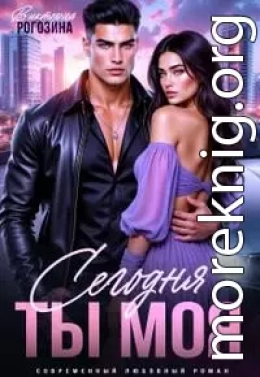 Сегодня ты моя
