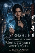 Дознание брошенной жены. Мой муж убил моего мужа