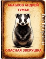 Туман - Опасная зверушка 3