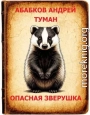 Туман - Опасная зверушка 3