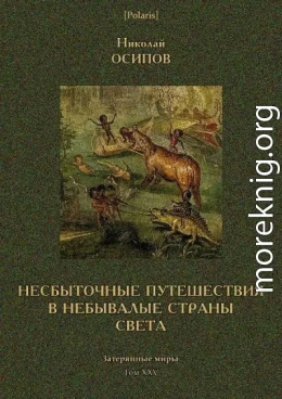 Несбыточные путешествия в небывалые страны света