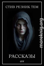 Рассказы