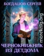 Чернокнижник из детдома 4
