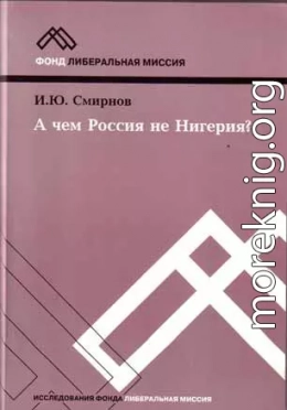 А чем Россия не Нигерия?