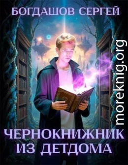 Чернокнижник из детдома 4