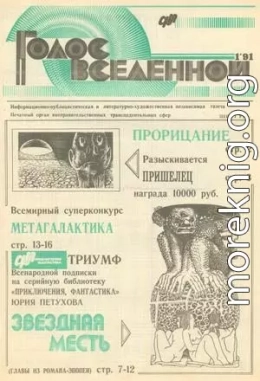 Голос Вселенной 1991 № 1