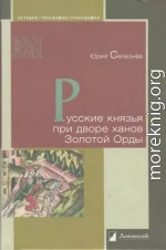 Русские князья при дворе ханов Золотой Орды