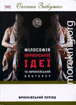 Філософія української ідеї та європейський контекст: франківський період
