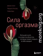 Сила оргазма. Большая книга о суперспособностях, которые может открыть в себе каждый