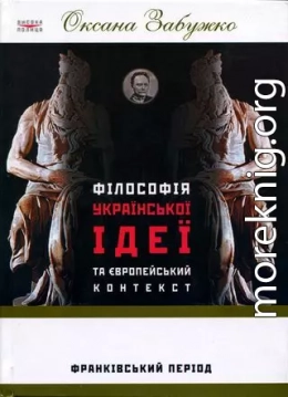 Філософія української ідеї та європейський контекст: франківський період