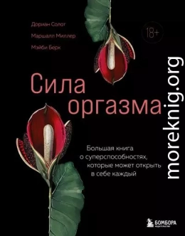 Сила оргазма. Большая книга о суперспособностях, которые может открыть в себе каждый