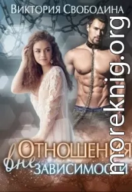Отношения вне зависимости