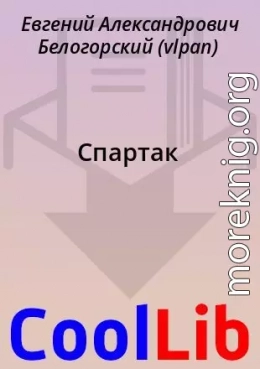 Спартак