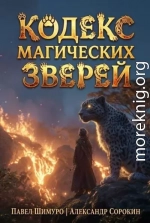 Кодекс Магических Зверей VIII