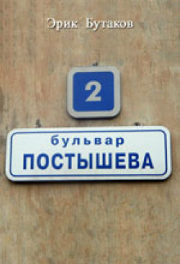 Бульвар Постышева
