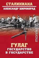 ГУЛАГ. Государство в государстве