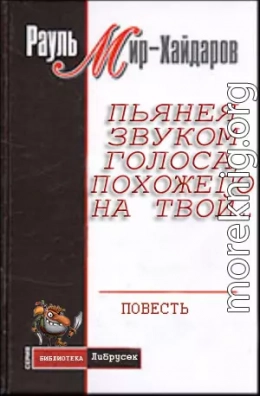 Пьянея звуком голоса, похожего на твой…