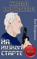 На низком старте