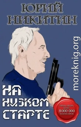 На низком старте