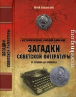 Загадки советской литературы от Сталина до Брежнева