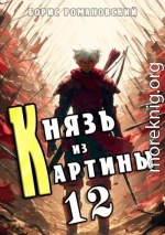 Князь из картины. Том 12