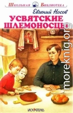 Усвятские шлемоносцы[2017]